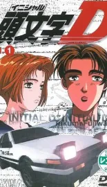 头文字D系列合集 頭文字D First Stage 1998 Initial D: First Stage