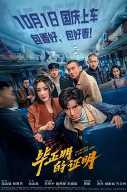 毕正明的证明 [2025] 百度迅雷夸克 4K 下载