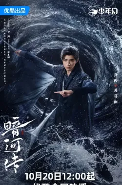 暗河传 2025 暗河传剧版/少年歌行之暗河传剧版/Blood River