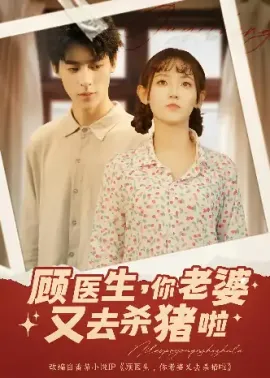 顾医生你老婆又去杀猪啦（89集）