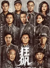 狂飙 [2023][39集] 百度迅雷夸克 4K 下载