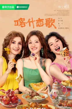 喀什恋歌 2026