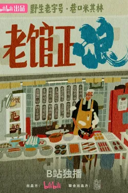 老馆正浪 2025