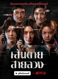 赤红生死线 เส้นตายสายลวง 2026