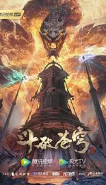 《斗破苍穹 1-138集》国语中字 WEB-MKV 4K-2160P 萧炎 124G