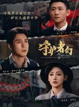 《守护者们》 [2025][35集] [剧情][悬疑] 4K 下载