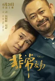 非常交易 2025 非常突然/Unusual Deal