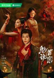 聊斋：魅首诡案 2026