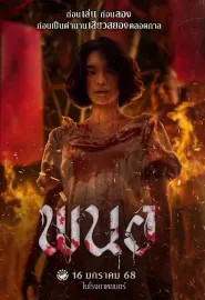 黑煞女 พนอ 2025 Panor/邪降女帝(台)