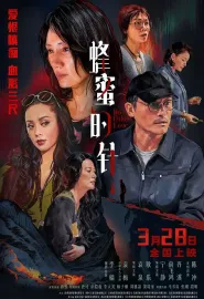 蜂蜜的针 2026