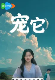 宠它 2026