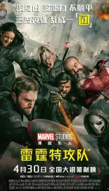 雷霆特攻队* Thunderbolts* 2025 雷霆特攻队/雷霆特工队/*新复仇者联盟