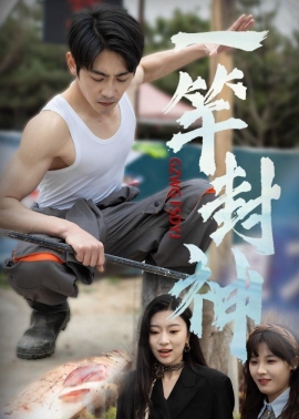 《一竿封神》短剧高清全集免费在线观看播放完整版