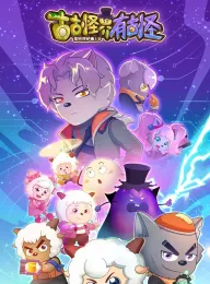 喜羊羊与灰太狼之古古怪界有古怪 2026