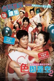 色即是空2 색즉시공 시즌2 2007