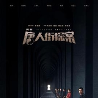 唐人街探案 Detective Chinatown 2020 唐人街探案网剧