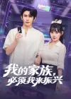 我的家族，必须我来振兴&我的家族必须我来振兴（81集）