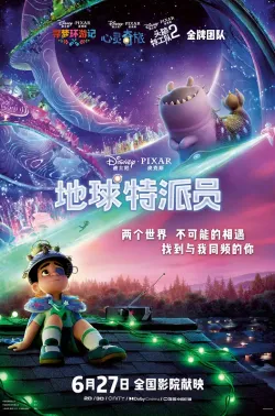 地球特派员 Elio 2025 埃利奥/外星奇遇记(港)/艾立欧：第三星公关(台)