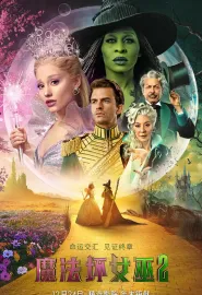 魔法坏女巫2 Wicked: For Good 2025 魔法坏女巫(下)/魔法坏女巫：第二章(港)/魔法坏女巫：第二部