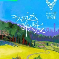 五十公里桃花坞 1-3季 (2021-2023) / 夸克网盘资源