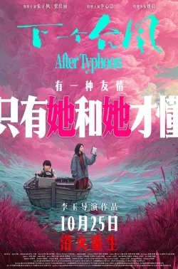 下一个台风 2025 After Typhoon
