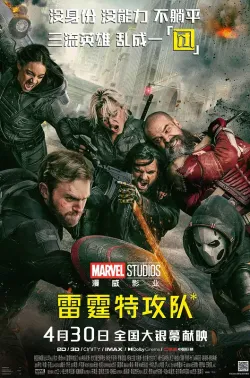 雷霆特攻队* Thunderbolts* 2025 雷霆特攻队/雷霆特工队/*新复仇者联盟