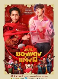 冥婚红包 ซองแดงแต่งผี 2025 关于我和鬼变成家人的那封利是(港)/冥婚闹泰大(台)/关于我和鬼变成家人的那件事(泰国版)