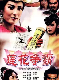 莲花争霸 1993 The Great Conspiracy