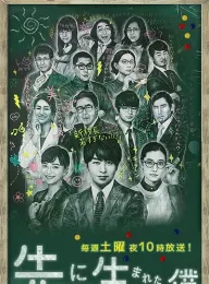不过是先出生的我 先に生まれただけの僕 2017 只是先出生的我/我只是先出生而已/先出生的我