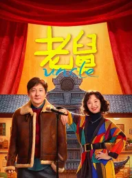 老舅 2025 Uncle