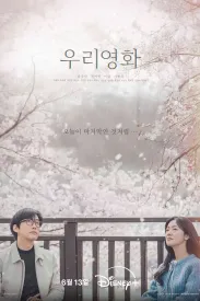 我们的电影 우리 영화 2025 我们的故事/Our Movie