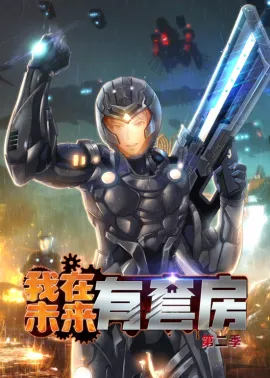 《我在未来有套房》1-102集 网盘在线观看 动态漫画