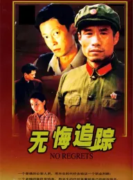 无悔追踪 1995 No Regrets