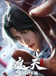 遮天剧场版 背棺战王腾 2026