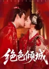绝色倾城&一念倾城（78集）靳旺＆姚慧