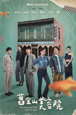 旧金山美容院 舊金山美容院 2025 The Good, the Bad, and the Ugly