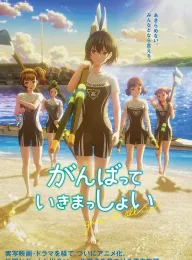 击浪青春 がんばっていきまっしょい 2024