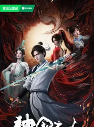 神国之上 2025