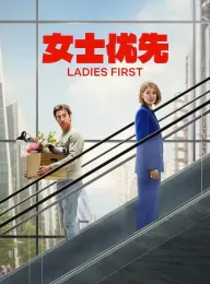 女士优先 Ladies First 2026
