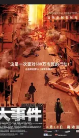 《大事件 2004》Breaking News