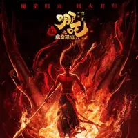 哪吒之魔童闹海TC抢先版 2025 哪吒2/哪吒2之魔童闹海/Ne Zha 2 [中国大陆] 豆瓣:8.5