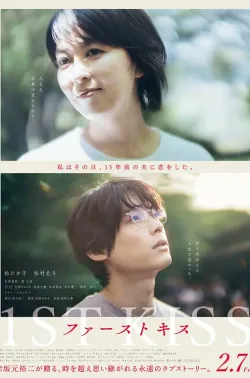初吻 ファーストキス 2025 跨越时空的初吻(台)/穿越时空の初吻/1ST KISS 初吻