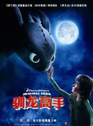 驯龙高手 1-3 国语版 How to Train Your Dragon 2010 驯龙记(港)