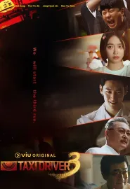 模范出租车3 모범택시 시즌3 2025 모범택시3/模范计程车3(台)/Taxi Driver Season 3