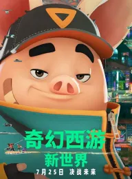 奇幻西游：新世界 八戒 2022 八戒：决战未来/Pigsy