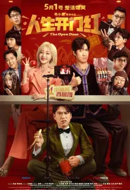 人生开门红 2025 替身演员(中国版)/开门红/The Open Door