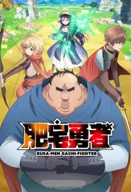 肥宅勇者 ブサメンガチファイター 2025 Busamen Gachi Fighter/Uglymug, Epicfighter