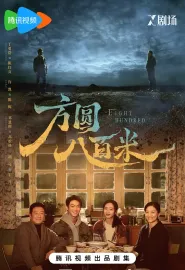 方圆八百米 2026