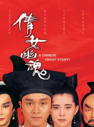 《倩女幽魂 3部合集》人间道/道道道