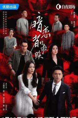 暗恋者的救赎 2026